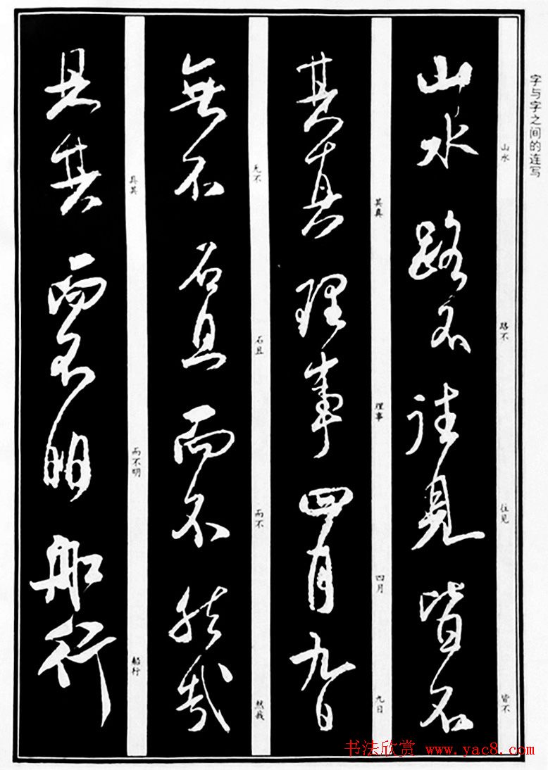 字帖教材《米芾行书笔法图解》