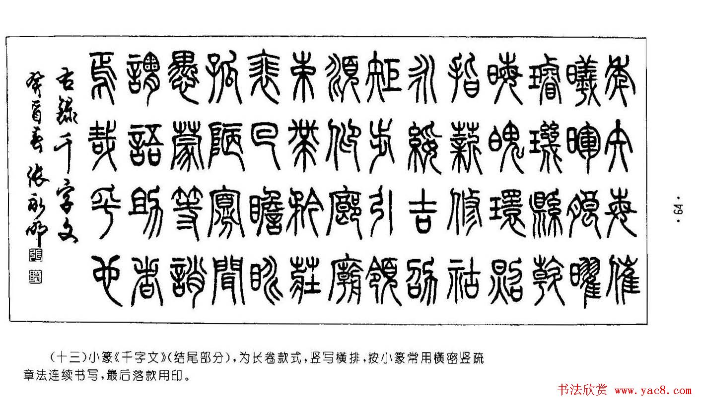 把篆书写得方圆兼备,婉通而缜密,用笔一反小篆均等婉通的特点,表现出