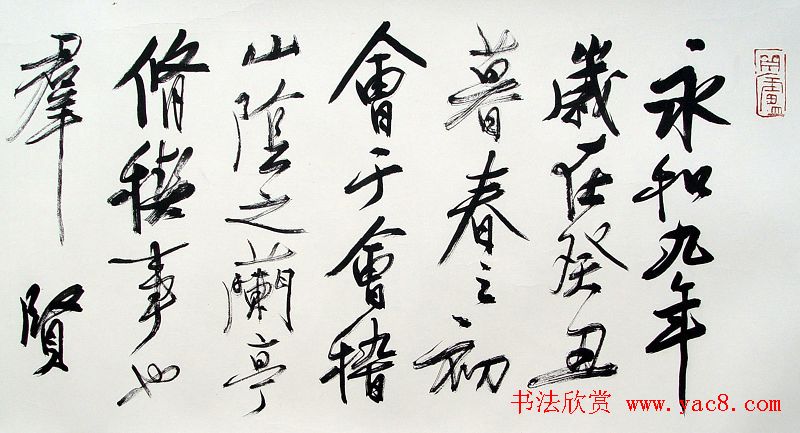 恽建新行草书法长卷《兰亭序》