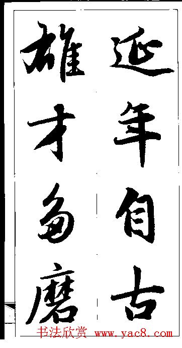 赵孟頫行书集字楹联欣赏(48)