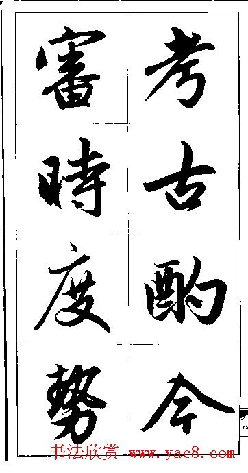 赵孟頫行书集字楹联欣赏58
