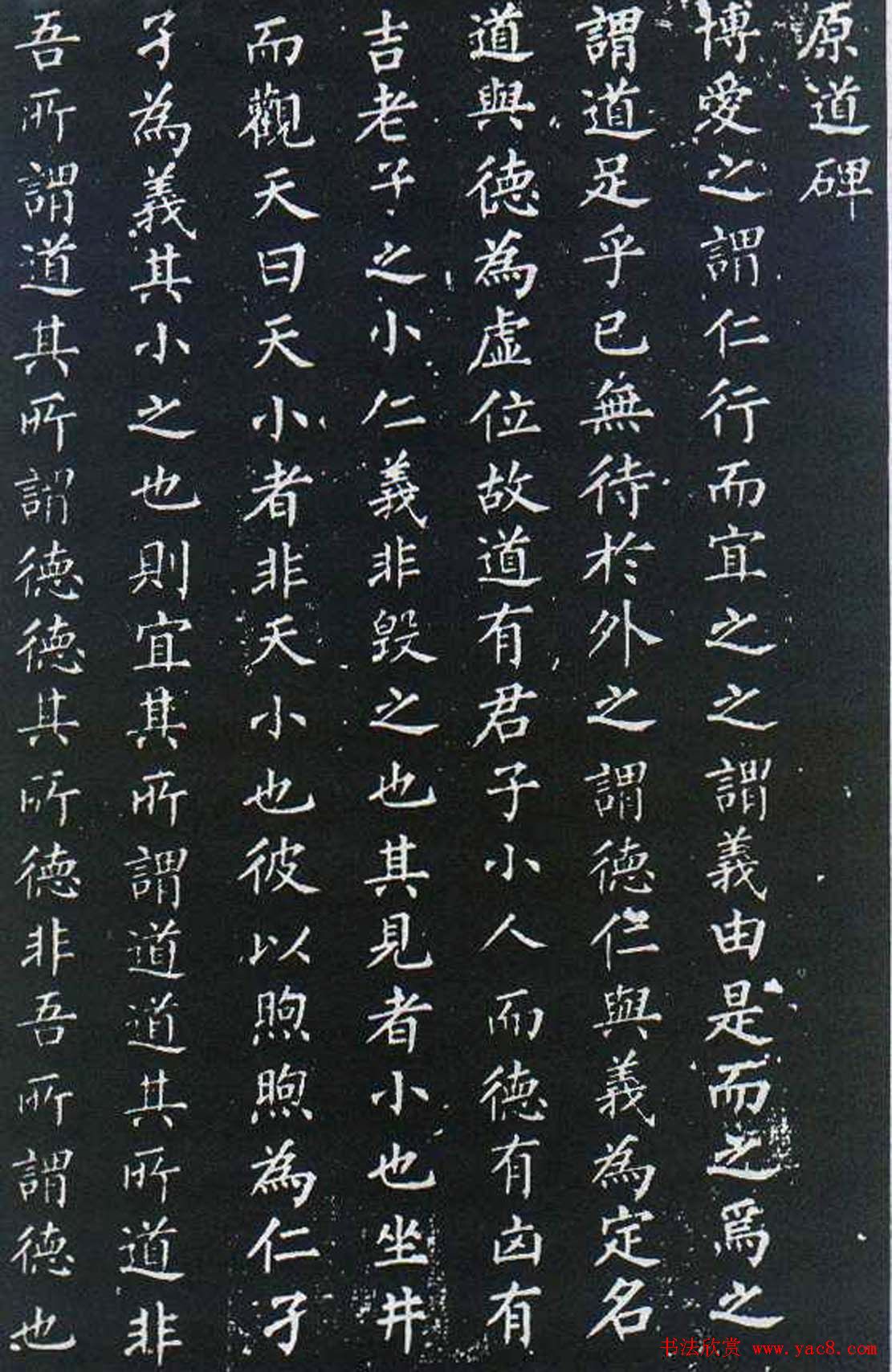 柳公权楷书欣赏《原道碑》颜柳欧赵书法欣赏