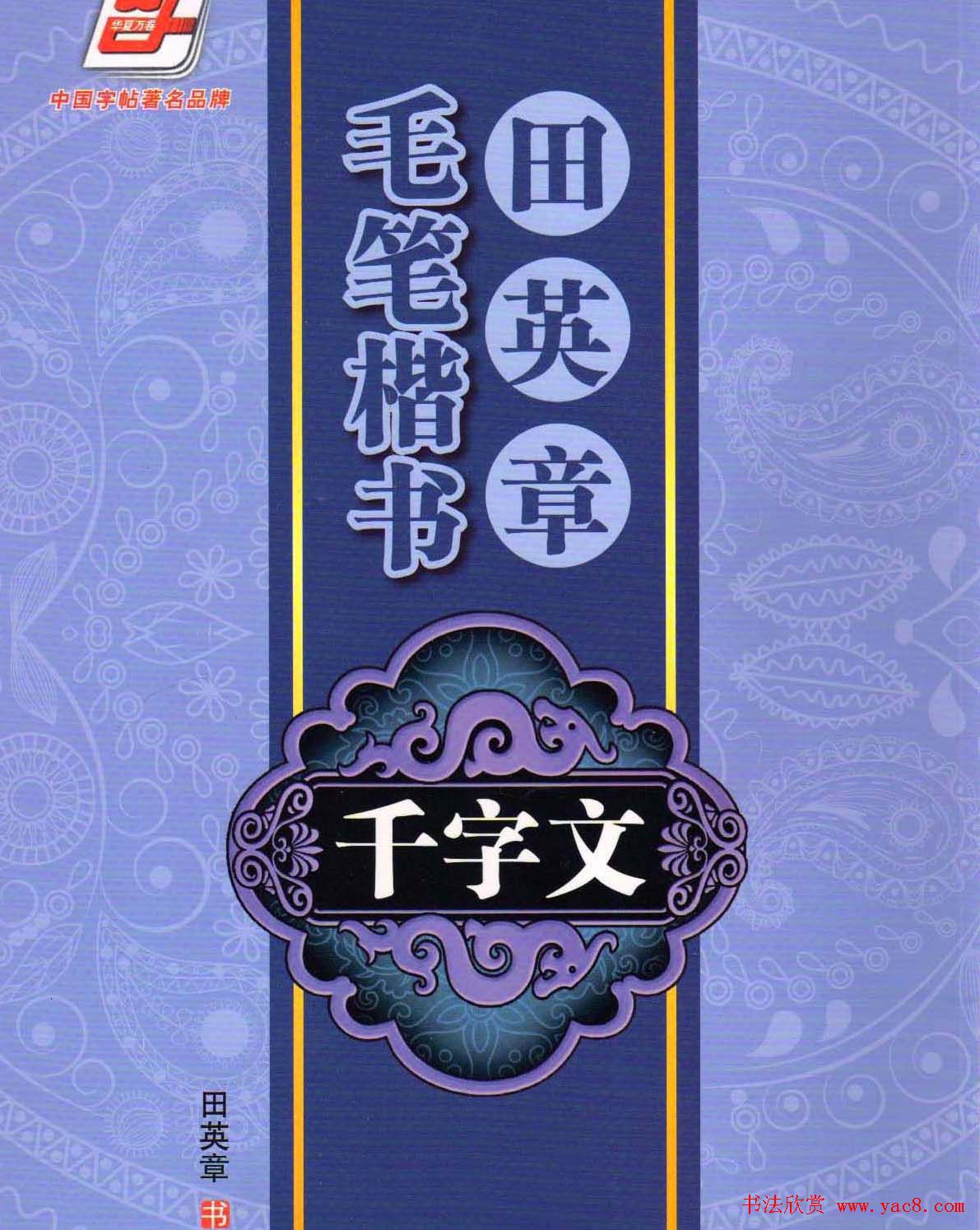 字帖下载《田英章毛笔楷书千字文》_楷书字帖