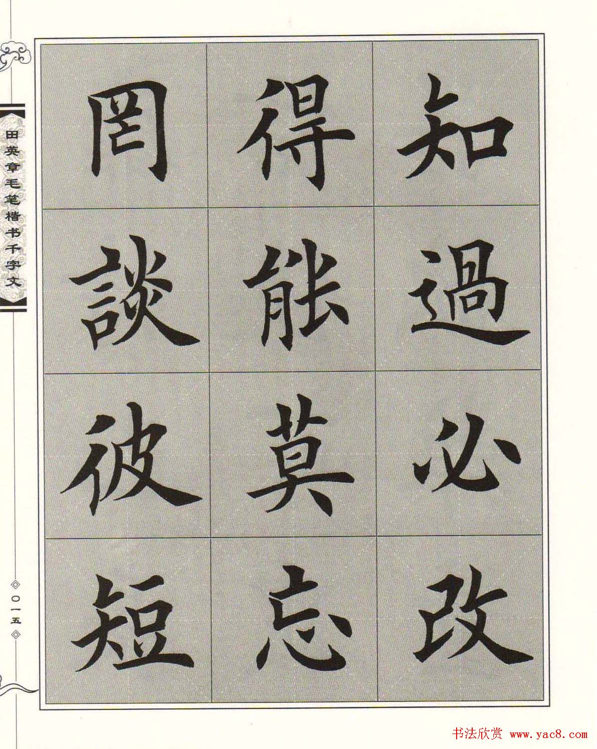 字帖下载《田英章毛笔楷书千字文》
