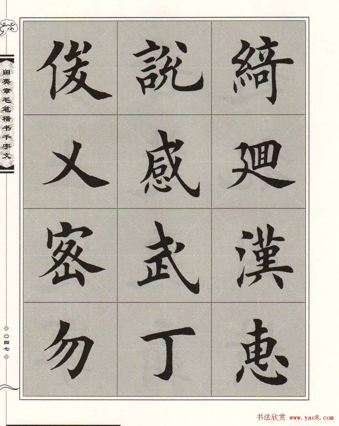 字帖下载《田英章毛笔楷书千字文》