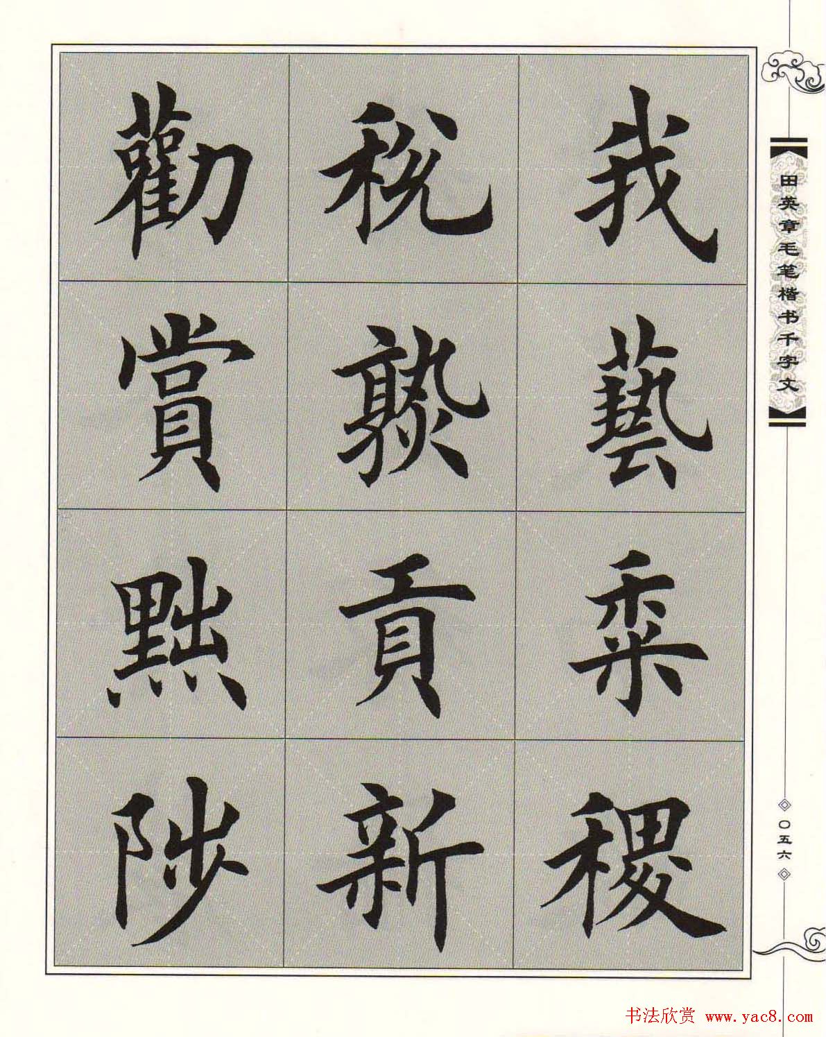 字帖下载《田英章毛笔楷书千字文》