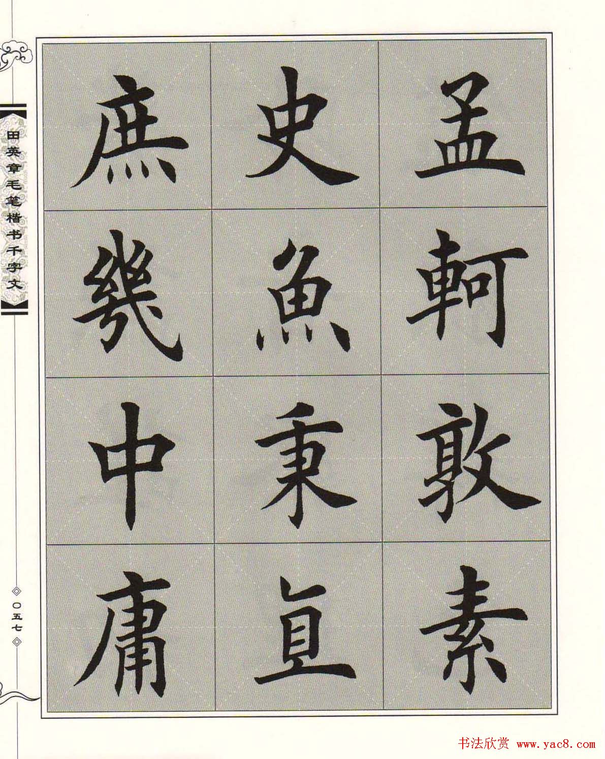 字帖下载《田英章毛笔楷书千字文》