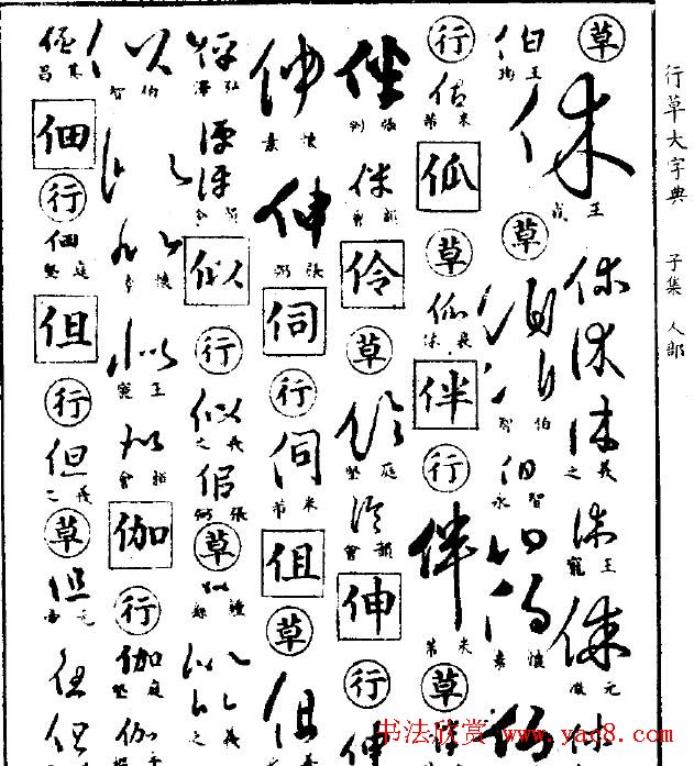 《行草大字典》.pdf 下载_书法图书_书法欣赏