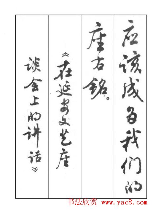 周慧珺行书字帖《鲁迅诗歌选》