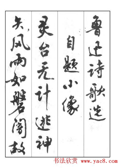 周慧珺行书字帖《鲁迅诗歌选》