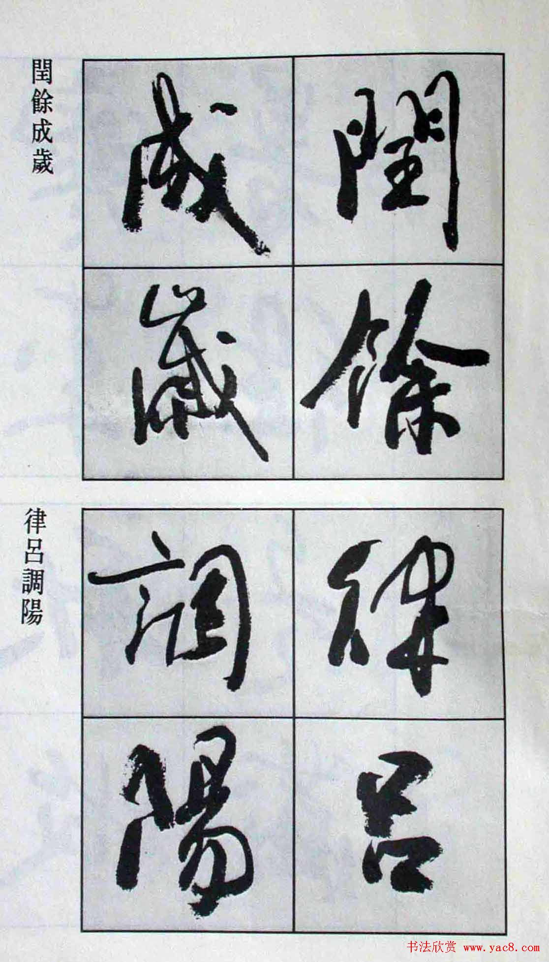 高惠敏行书字帖欣赏《千字文》(4)