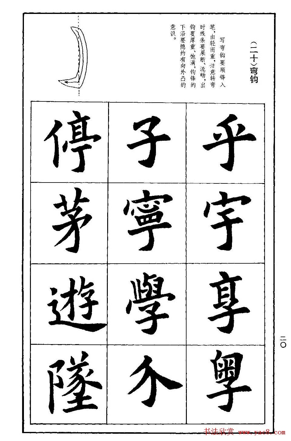 孟繁禧欧体字帖《楷书技法》(21)