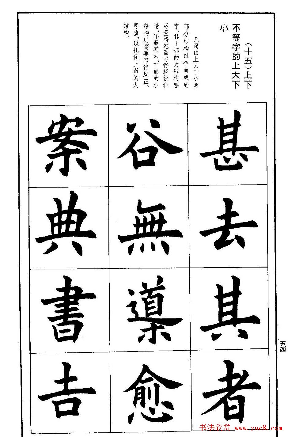孟繁禧欧体字帖楷书技法55