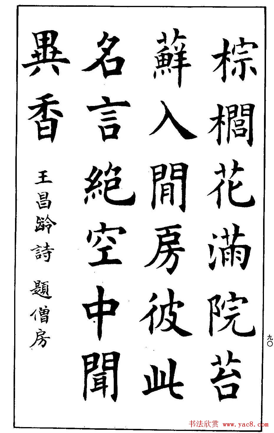 孟繁禧欧体字帖《楷书技法》(88)