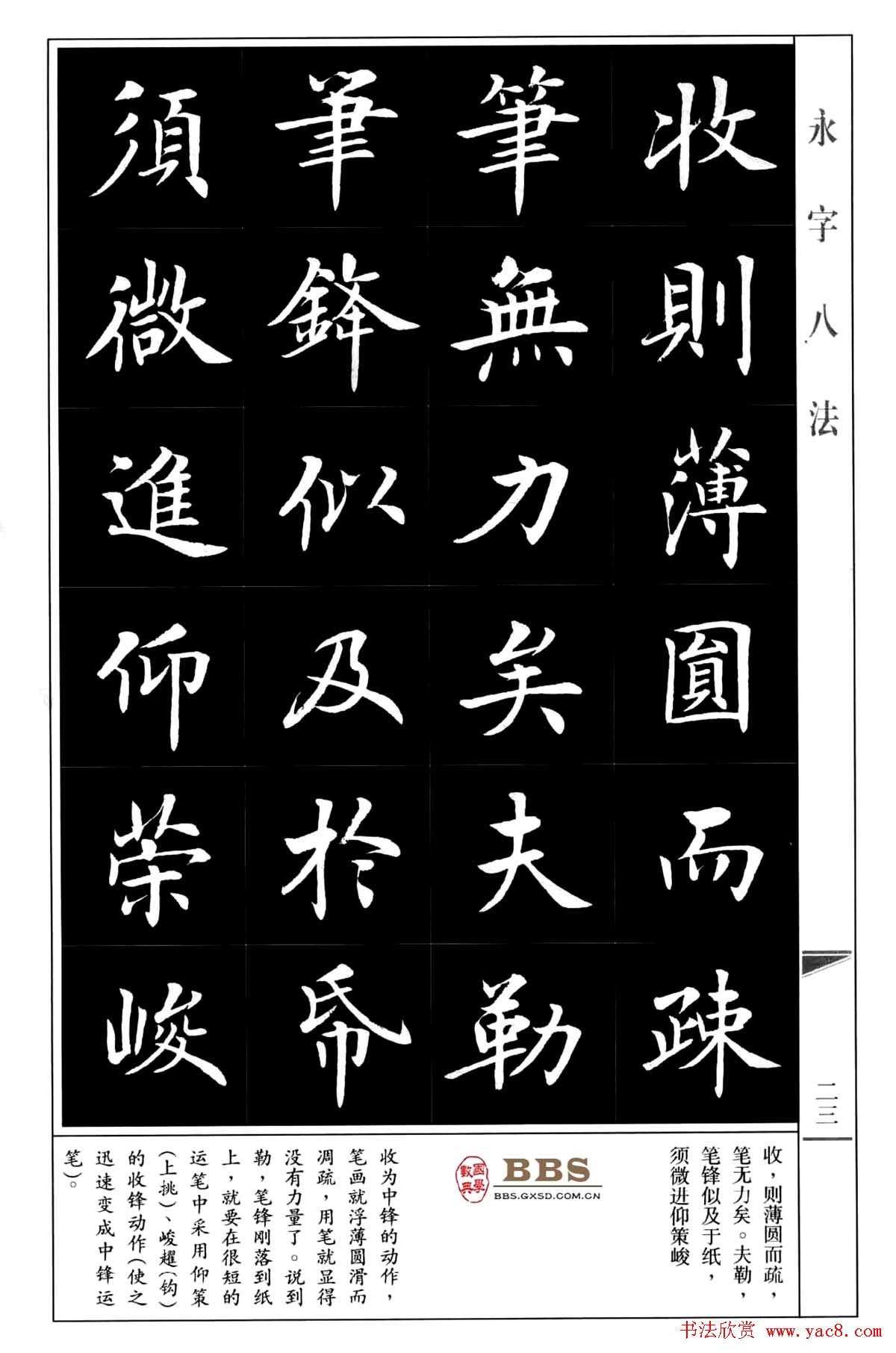 房弘毅楷书字帖《永字八法 第5页 _楷书字帖_书法欣赏