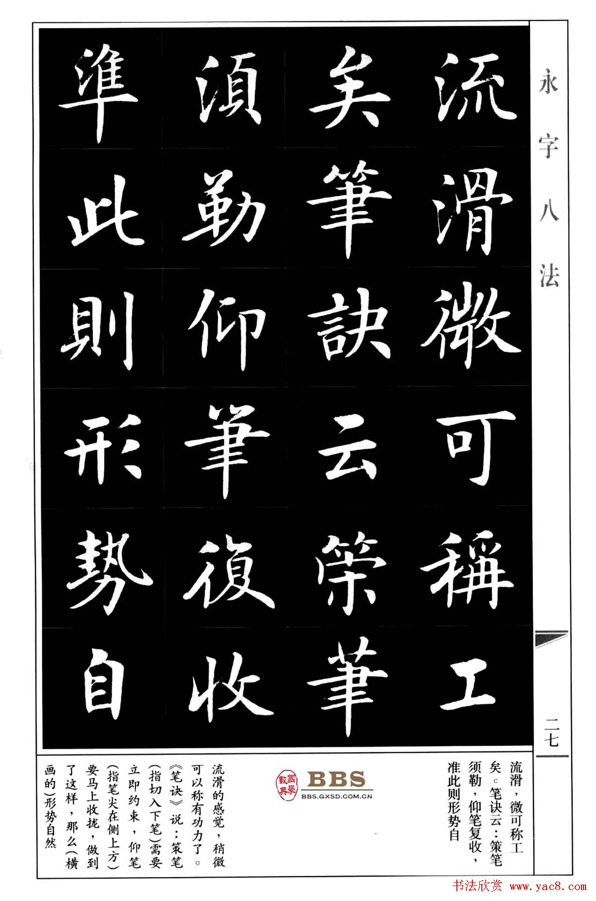 房弘毅楷书字帖《永字八法》