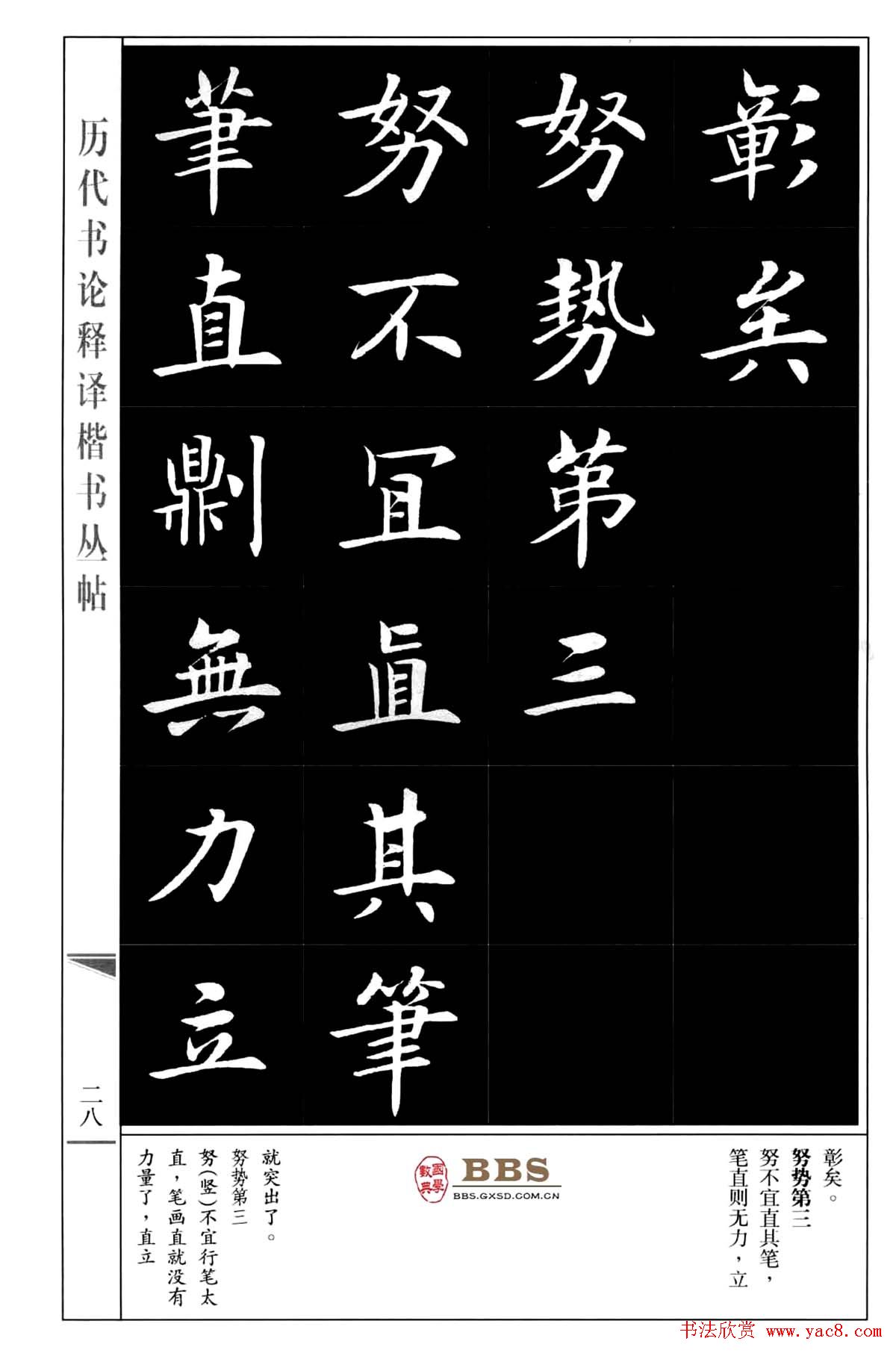 房弘毅楷书字帖《永字八法》