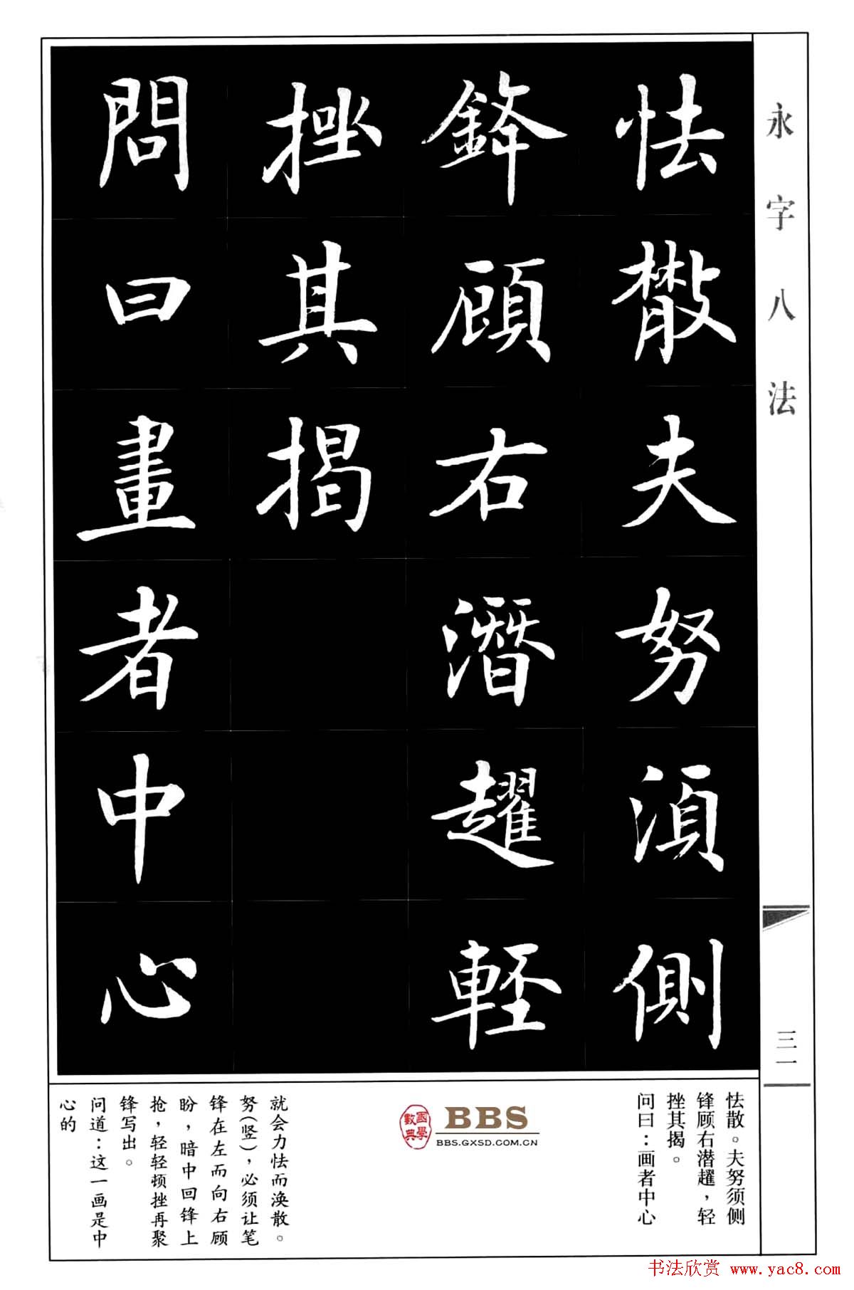 房弘毅楷书字帖《永字八法》