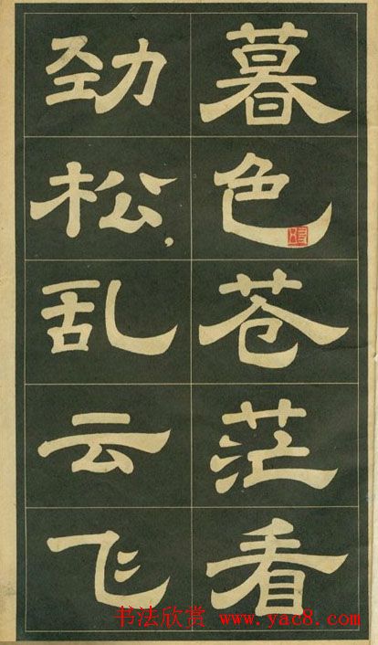 隶书字帖欣赏毛主席诗词五首