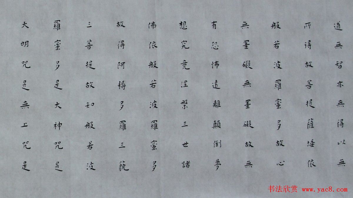 白谦慎楷书书法横幅《心经》两种(3)