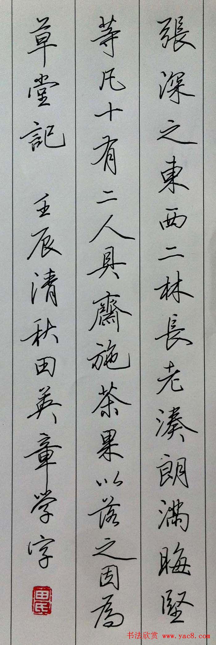 田英章硬笔书法行书草堂记(9)