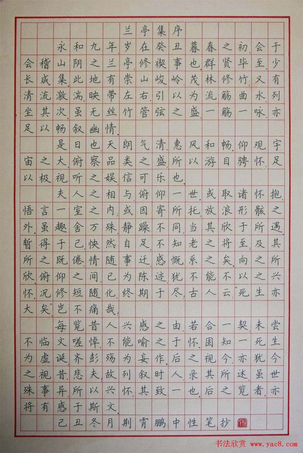 荆霄鹏中性笔抄兰亭集序