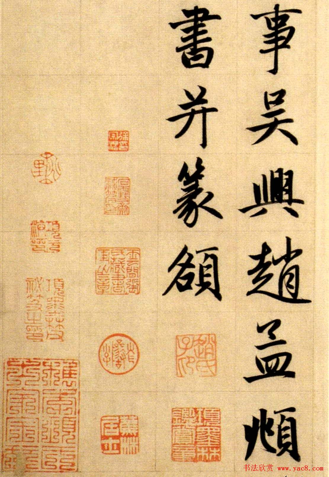 赵孟頫大楷昆山州淮云院记附跋11