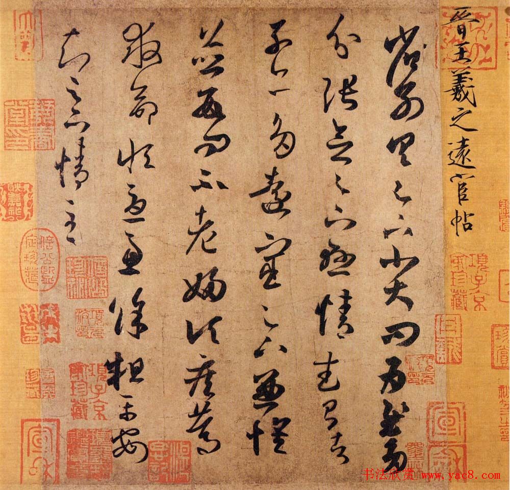 王羲之草书作品赏析《远宦帖》二王书法书法欣赏