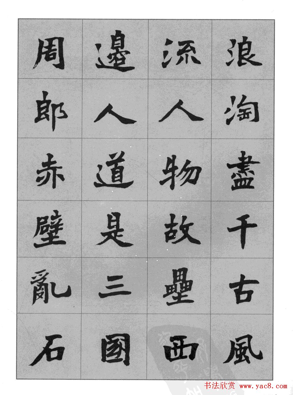 杜毓成魏楷字帖《前后赤壁赋》(24)