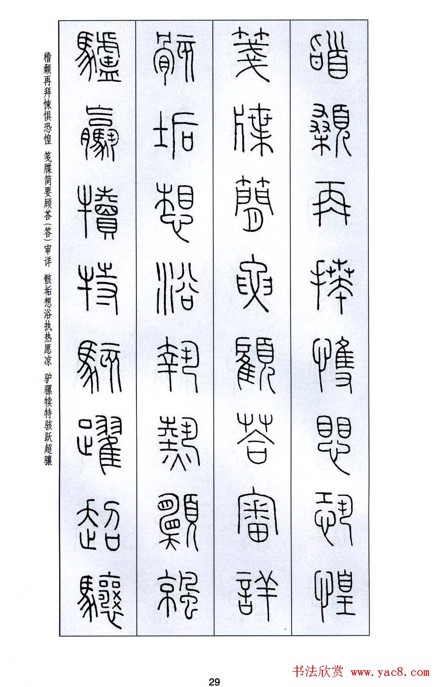 字帖欣赏《王福庵篆书千字文》(30)