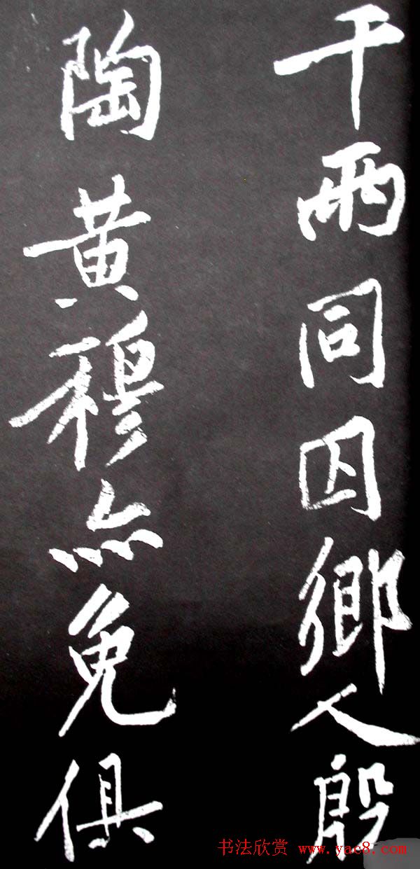 黄庭坚行书欣赏《范滂传》