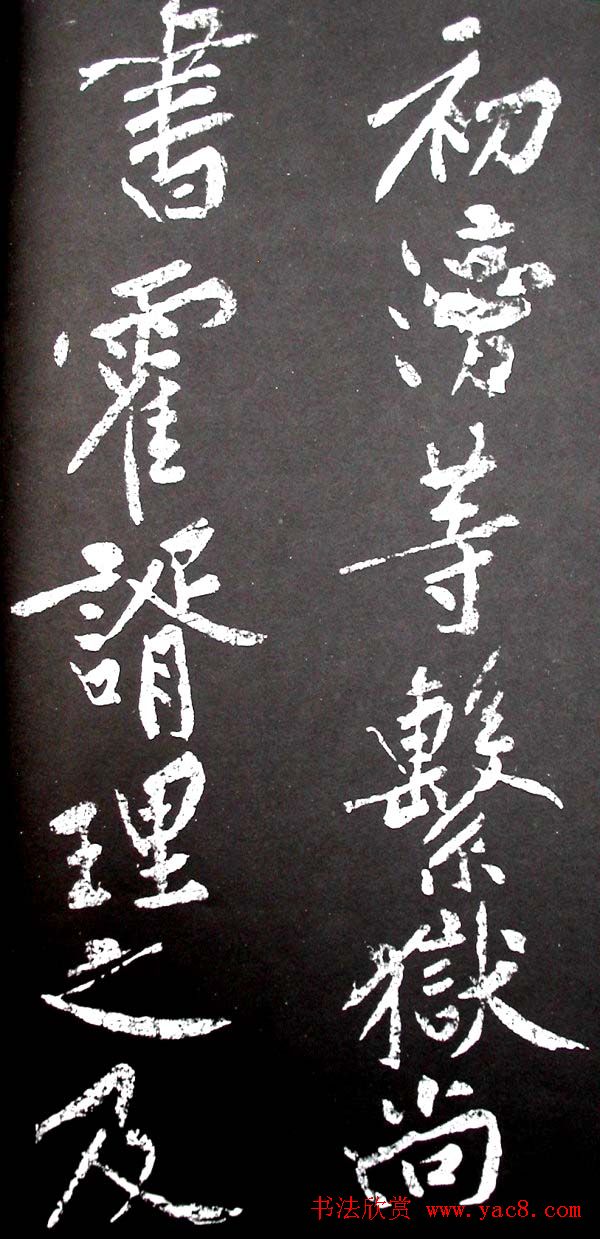 黄庭坚行书欣赏《范滂传》