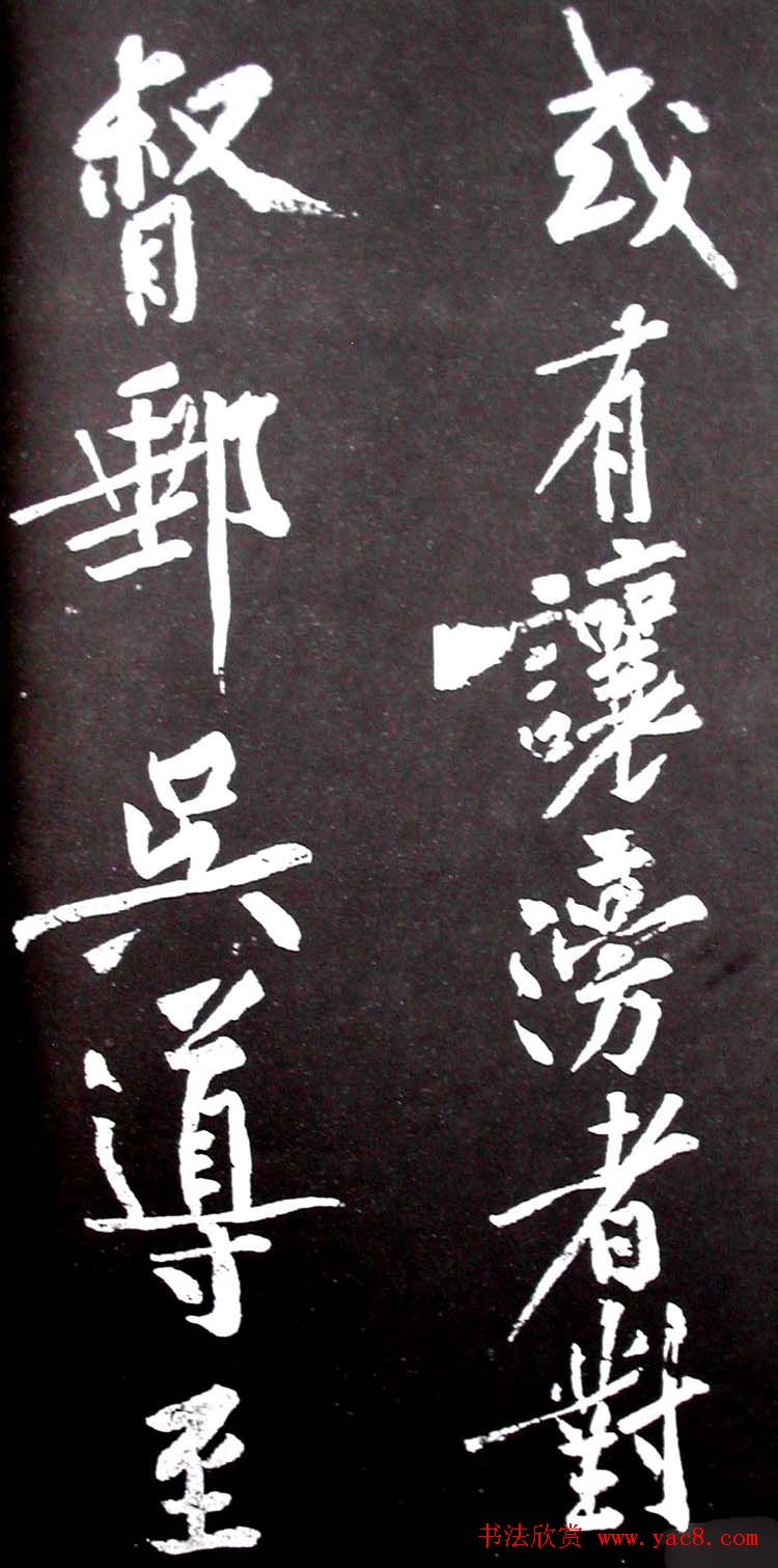 黄庭坚行书欣赏《范滂传》