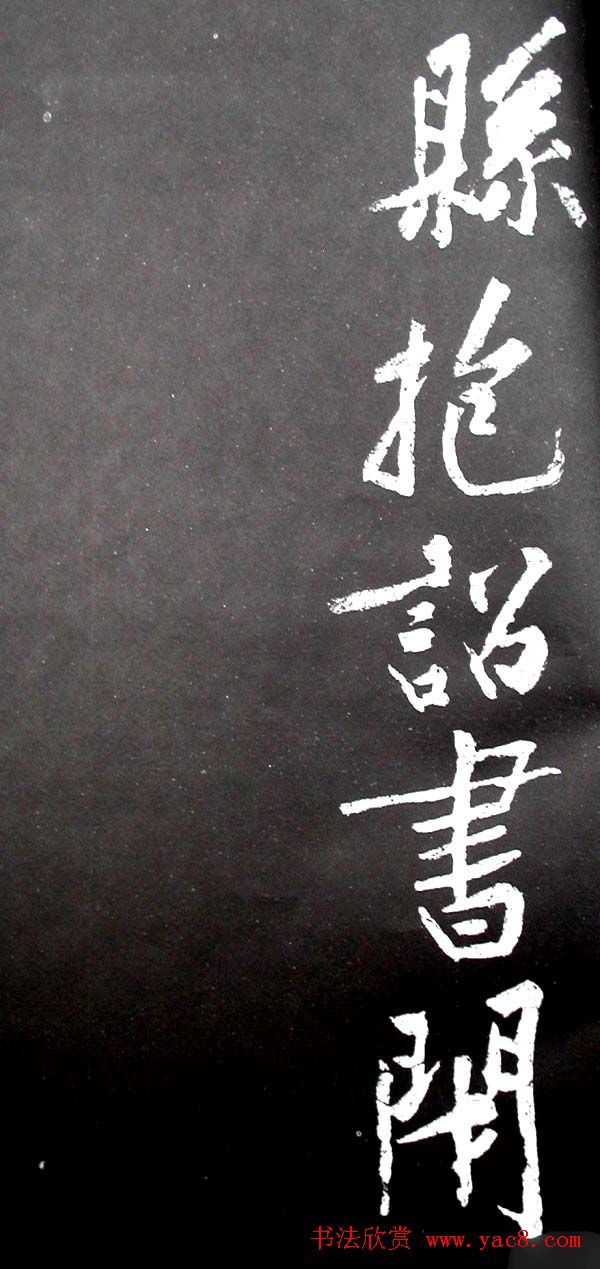 黄庭坚行书欣赏《范滂传》