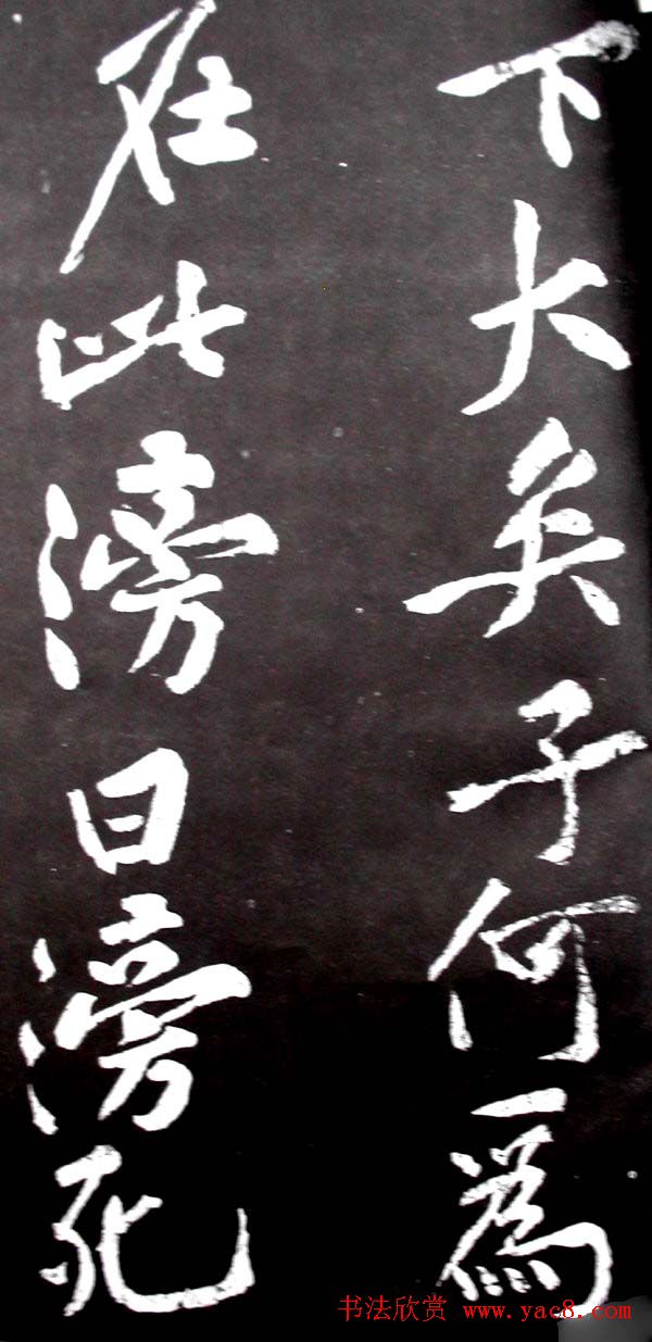 黄庭坚行书欣赏《范滂传》