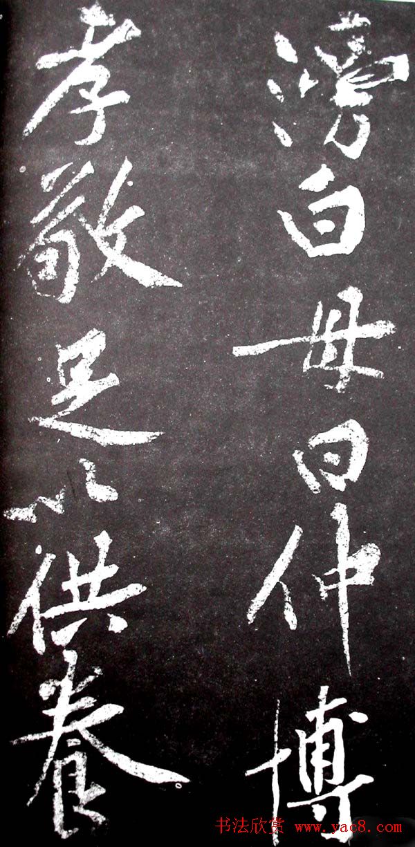 黄庭坚行书欣赏《范滂传》