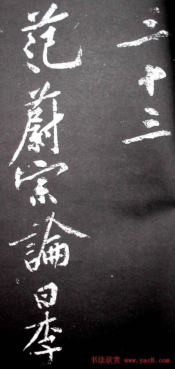 黄庭坚行书欣赏《范滂传》