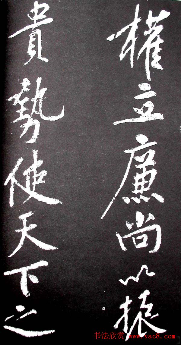 黄庭坚行书欣赏《范滂传》