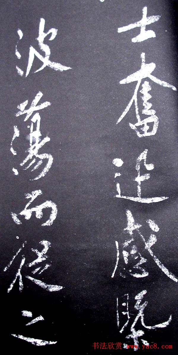 黄庭坚行书欣赏《范滂传》