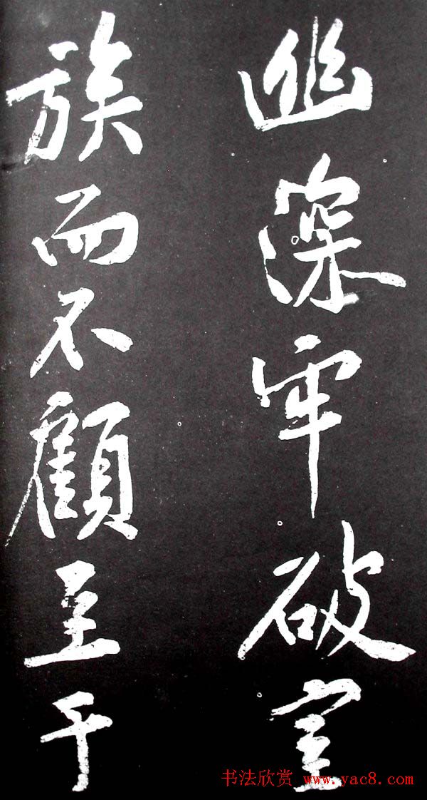 黄庭坚行书欣赏《范滂传》