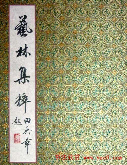魏国平楷书欣赏《艺林集粹》_毛笔书法_书法欣赏