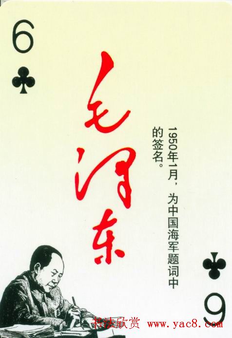 毛泽东签名艺术欣赏扑克牌