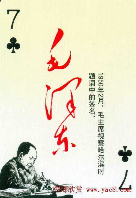毛泽东签名艺术欣赏扑克牌