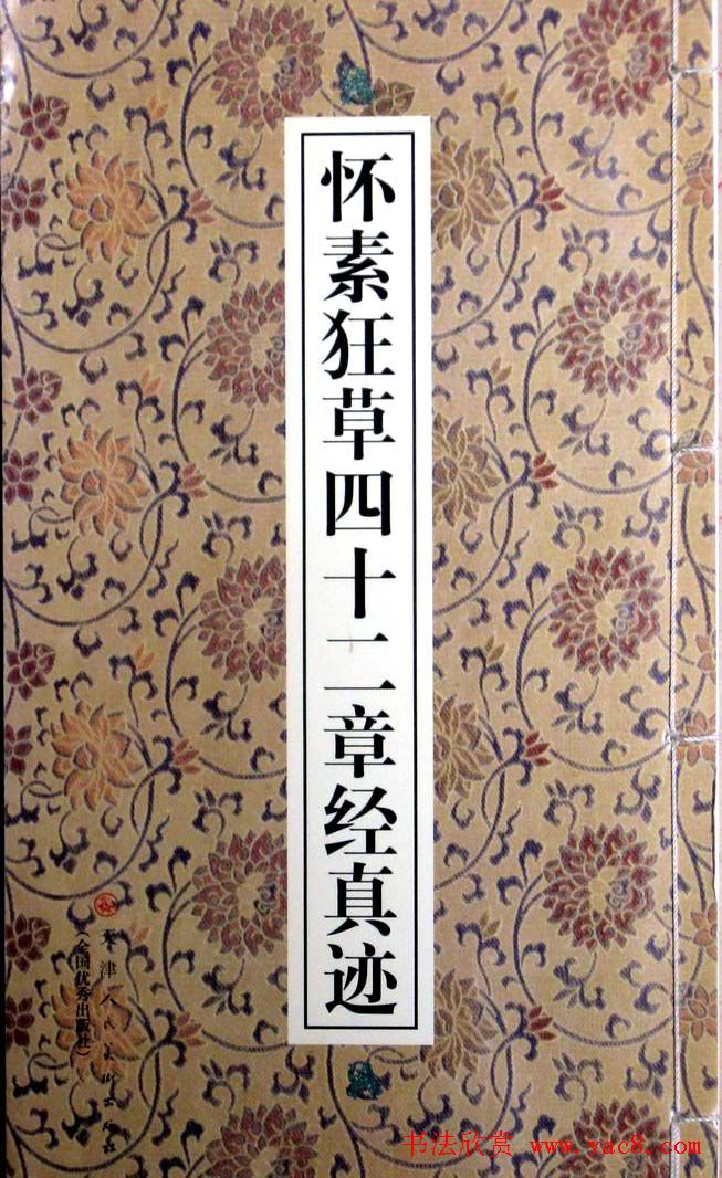 怀素草书欣赏《四十二章经》真迹