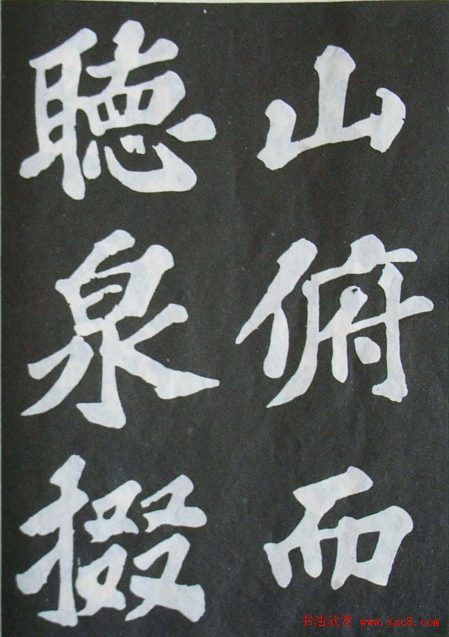 苏轼大楷书欣赏《丰乐亭记》(60)