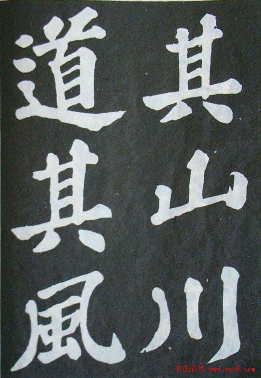 苏轼大楷书欣赏《丰乐亭记》(68)