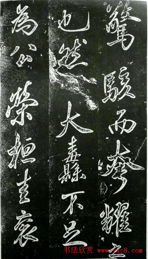 米芾书法欣赏昼锦堂记12