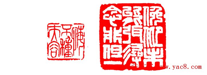 中国篆刻章法秘籍教程 中国篆刻章法秘籍教程
