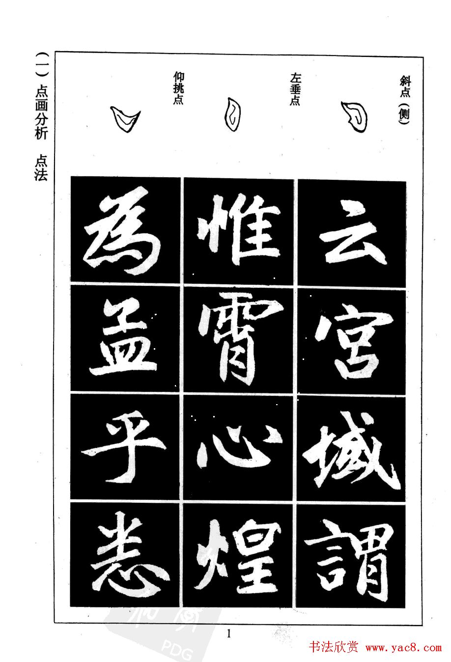 赵孟頫楷书字帖欣赏《名帖导学》