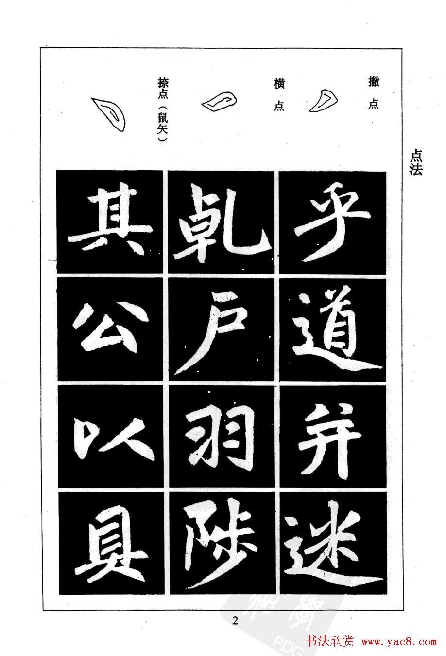 赵孟頫楷书字帖欣赏《名帖导学》